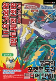 포켓몬 오메가루비 알파사파이어 완전전국도감 완성가이드 (전2권)